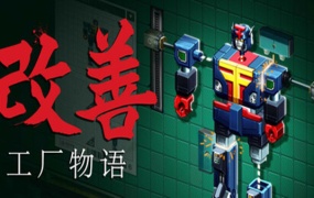 改善:工厂物语 | 官方中文版 | Build.19223642 | 百度网盘下载 | 解压即玩
