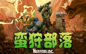蛮狩部落 Hunters Inc | 官方中文版下载 | Build.19204332 | 百度网盘高速下载 | 解压即玩