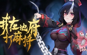 我在地府打麻将|豪华中文|Build.19244256+全DLC|百度网盘|解压即玩