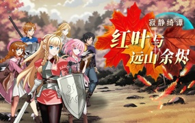 寂静绮谭 红叶与远山余烬 | 官方中文 | Build.19282896 | 魔息觉醒+全DLC | 百度网盘 | 解压即玩