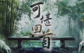 可堪回首|官方中文|Build.19313687|百度网盘|解压即玩