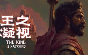 王之凝视豪华中文版Build.19297345-御眼天威-天命守望+全DLC百度网盘高速下载-解压即玩