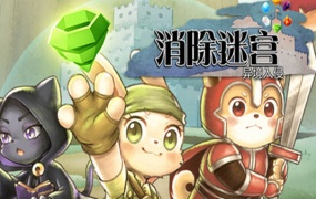 消除迷宫 异境入侵 支持者版|官方中文|Build.19284669+支持者DLC|百度网盘|解压即玩