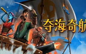 夺海奇航 | 官方中文 | Build.19304410-1.0.4.0 + 全DLC | 百度网盘下载 | 解压即玩
