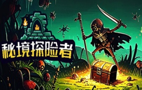 秘境探险者 | 豪华中文 | Build.19340197 – 天谕猎歌 – 炽焰之握 + 全DLC | 百度网盘 | 解压即玩