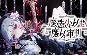 魔法少女的魔女审判 | 豪华中文版 | Build.19351400+全DLC | 百度网盘下载 | 解压即玩