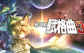 战场的赋格曲3 豪华中文版 | Build.18905210 | 战歌再响 魔血之誓 + 全DLC + 解压即玩