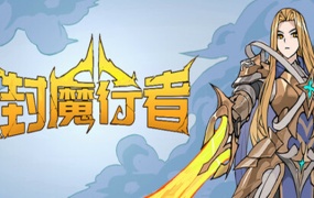 封魔行者 官方中文版 Build.19433655 – 破邪之印与逐灵远征 游戏下载及玩法介绍