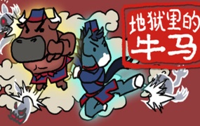 地狱里的牛马|官方中文|Build.19458563-酷吏双煞-断魂双神|百度网盘|解压即玩