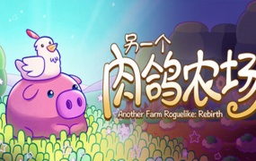另一个肉鸽农场 | 官方中文 | Build.19454715 | 百度网盘下载 | 解压即玩