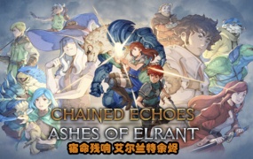 宿命残响 | 官方中文 | V1.343 + 艾尔兰特余烬DLC | 百度网盘 | 解压即玩