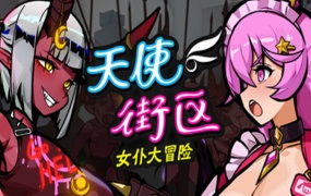 天使街区 女仆大冒险 | 豪华中文 | Build.19565109+全DLC | 百度网盘 | 解压即玩