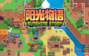 阳光物语|官方中文|Build.19619867-灵羽逐风-风语牧歌|百度网盘|解压即玩