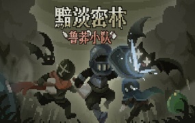 黯淡密林:鲁莽小队 | 官方中文 | Build.19623105 | 百度网盘下载 | 解压即玩