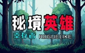 秘境英雄 幸存者Roguelike游戏下载 | 官方中文 | Build.19395724 | 百度网盘 | 解压即玩