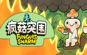 疯菇突围 Funguys Swarm|官方中文|Build.19668582|百度网盘|解压即玩