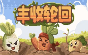 丰收轮回 Harvest Loop|官方中文|Build.19684947|百度网盘|解压即玩