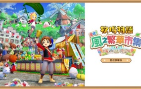 牧场物语 来吧! 风之繁华集市|豪华中文版|Build.19408688+全DLC+预购特典|百度网盘高速下载|解压即玩