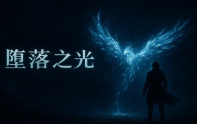 堕落之光 豪华中文版 Build.19738520 – 苍岚怒魂 – 你相信光吗 + 全DLC 百度网盘 解压即玩