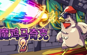 魔鸡马奇克2|官方中文|Build.19934619|百度网盘|解压即玩