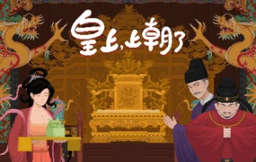 皇上上朝了|官方中文|Build.19928705-天策雄威-龙御九霄|百度网盘|解压即玩