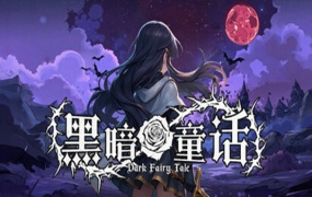 黑暗童话中文版下载 | 豪华全DLC+夜殇裂界堕灵契约 | 解压即玩百度网盘资源
