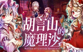 胡言山的魔理沙 | 完整中文版 | Build.19956239 + 全DLC 预购特典 | 百度网盘解压即玩