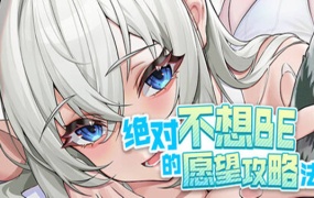 绝对不想BE的愿望攻略法 全DLC中文版下载 | 解压即玩+百度网盘高速链接
