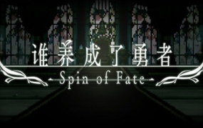 谁养成了勇者:Spin of Fate 中文版下载 | Build.19865995+全DLC | 解压即玩