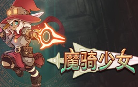 魔骑少女 The Knight Witch | 官方中文版 | Build.20204466 + 全DLC | 百度网盘下载 | 解压即玩