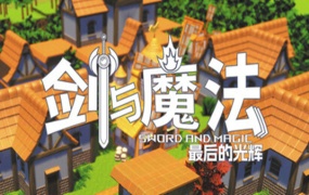 剑与魔法:最后的光辉 | 官方中文版 | Build.20452633 + 全DLC + 原声音乐 | 百度网盘高速下载