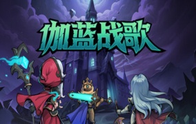 伽蓝战歌 中文版 | Build.20496067 全DLC + 圣焰余晖&苍炎之痕 豪华版 | 解压即玩 百度网盘下载