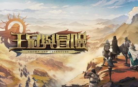 王冠与冒险 | 豪华中文版 | Build.20494098 + 全DLC | 百度网盘下载 | 解压即玩