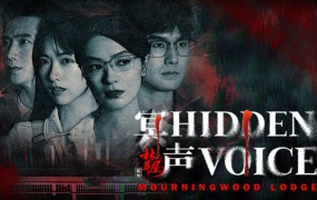 林葬屋前传:冥声 中文版下载 | 全动态影像真人悬疑恐怖游戏 | 解压即玩