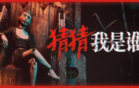 猜猜我是谁 中文版 | Build.20558170 | 百度网盘解压即玩 | 恐怖多人合作游戏