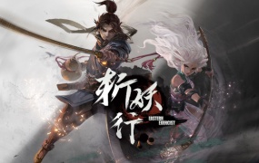 斩妖行|官方中文|Build.15685726-荒冥裂境-逆命断魂+全DLC|百度网盘|解压即玩