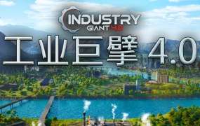 工业巨擘 Industry Giant 4.0 官方中文版下载 | Build.20366263 | 百度网盘解压即玩