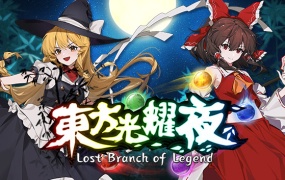 东方光耀夜:神武之刃-夜神降临 | 官方中文版 | 解压即玩 | 百度网盘高速下载