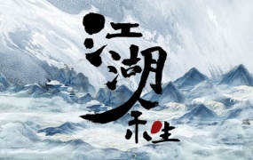江湖余生:缘起 | Build.6310778 焚心照月 云渊诀影 | 百度网盘下载 解压即玩
