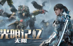 光明记忆:无限 | 豪华中文版 | Build.20013687 + 预购特典 + 全DLC | 解压即玩 | 支持手柄