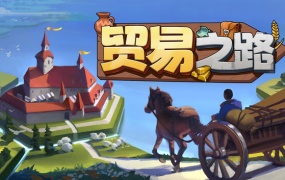贸易之路 | 官方中文 | Build.19388288+全DLC | 百度网盘下载 | 解压即玩