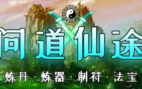 问道仙途 | 官方中文版 Build.7847610 | 无相入梦+苍穹断意 DLC | 百度网盘解压即玩