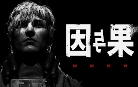 黑暗世界:因与果 | 官方中文版 | Build.17844576+预购特典+全DLC | 支持手柄 | 百度网盘直下 | 解压即玩