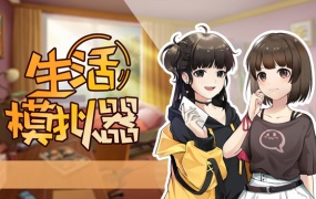 生活模拟器中文版下载 | Build.6274597 | 解压即玩 | 百度网盘高速下载