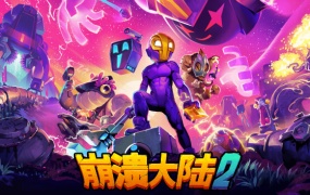 崩溃大陆2官方中文版下载 – Build.18047654+全DLC 百度网盘 解压即玩