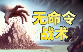 无命令战术 Zero Orders Tactics – 官方中文版 Build.18119860 | 百度网盘直下 | 解压即玩