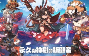 永久与神树的祈愿者 中文版下载 | V1.2+全DLC | 预购特典+数字美术书+原声带 | 百度网盘解压即玩