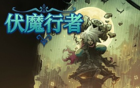 伏魔行者 Twilight Monk | 官方中文版 | Build.18108400 | 百度网盘下载 | 解压即玩