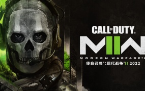 使命召唤19 现代战争2 Call of Duty: Modern Warfare® II 豪华中文版 V9.2.12721522 百度网盘 解压即玩