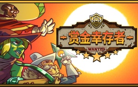 赏金幸存者|官方中文|Build.19600402-堕落英雄+预购奖励+全DLC|百度网盘|解压即玩